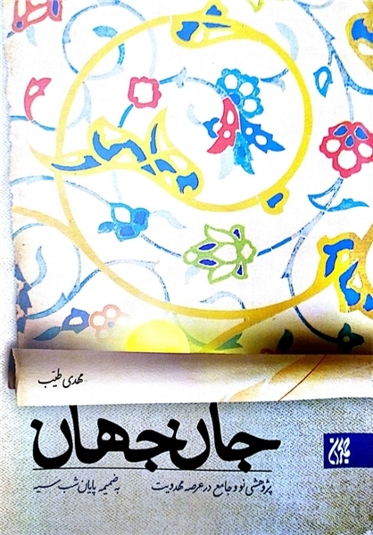 کتاب «جان جهان؛ پژوهشی نو و جامع در عرصه مهدویت» منتشر شد