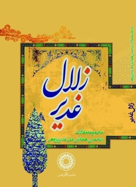 پنجمین جلد از کتاب «زلال غدیر» منتشر شد