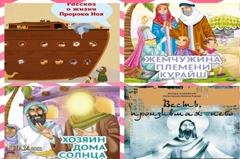 طباعة سلسلة كتب "الأنبياء والصحابة" للأطفال في روسيا