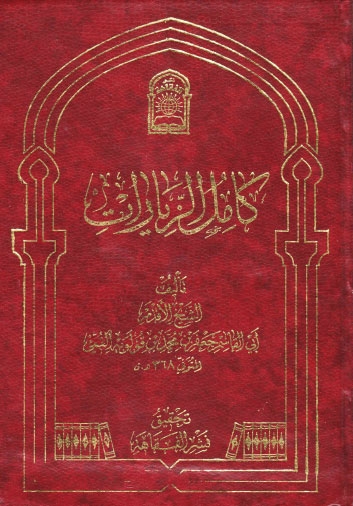 کامل الزیارات