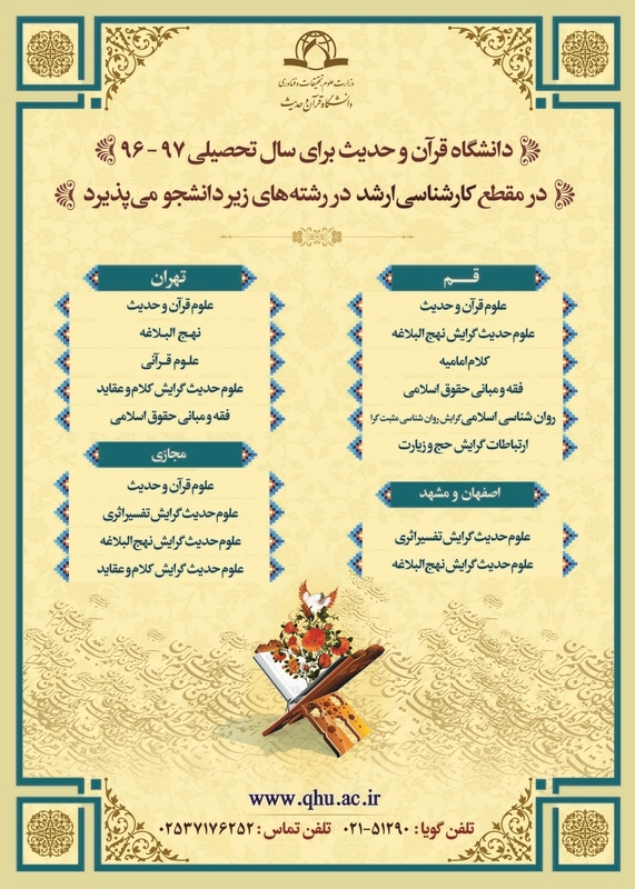 پذیرش دانشجو در مقطع کارشناسی ارشد دانشگاه قرآن وحدیث