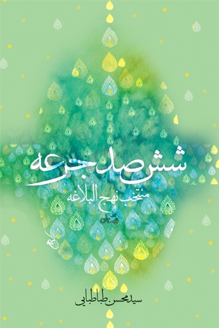 نوشیدن ششصد جرعه از نهج البلاغه