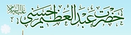 معرفی آثار مرتبط با شخصيت حضرت عبدالعظيم الحسنی(ع)