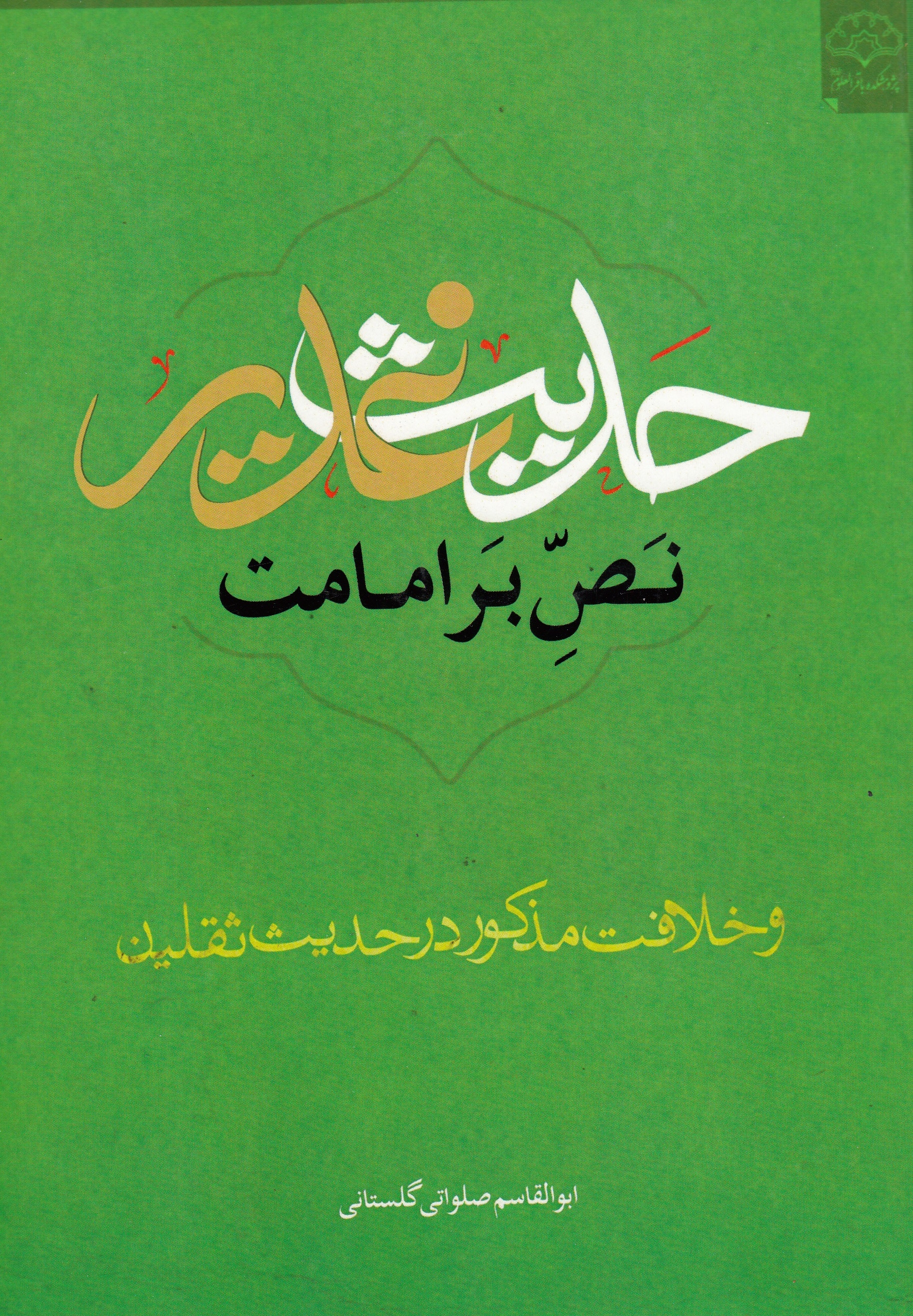 پاسخ به هفت شبهه درباره حدیث غدیر و ثقلین، در یک اثر