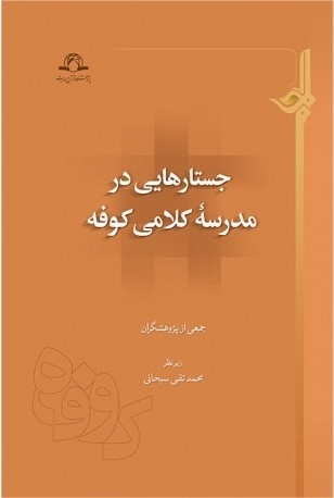 جستارهایی در مدرسه کلامی کوفه