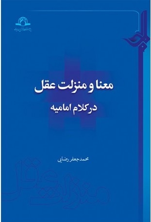 کتاب «معنا و منزلت عقل در کلام امامیه» منتشر شد