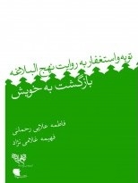 انتشار کتاب «بازگشت به خویش» در «شهْرُ التَّوْبَـﺔ»