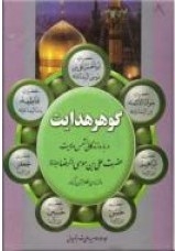 کتاب گوهر هدایت منتشر شد