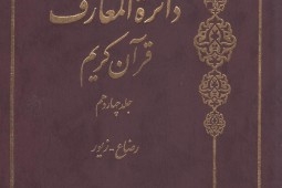 صدور المجلد الرابع عشر من موسوعة القرآن الکریم