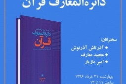 نقد واستعراض موسوعة القرآن في منتدى حملة الاقلام