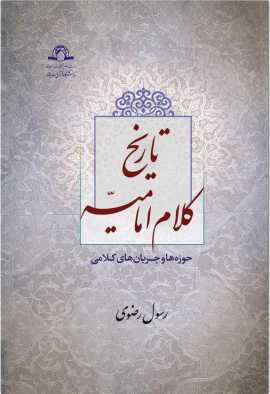 تاریخ کلام امامیه (حوزه ها و جریان های کلامی) منتشر شد
