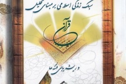 صدور کتاب "نمط الحیاة الاسلامیة وفق الرؤی القرآنیة"