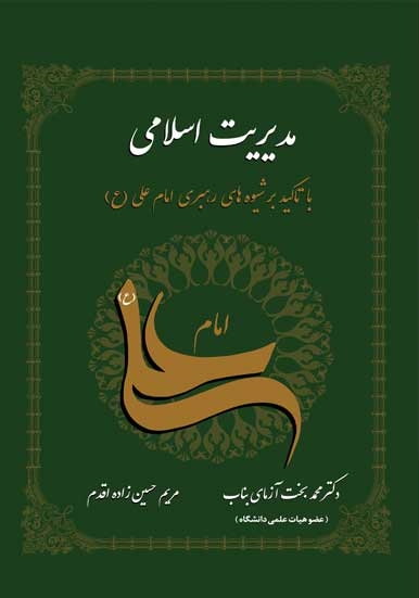 الگوی مدیریت اسلامی به شیوه امام علی(ع)