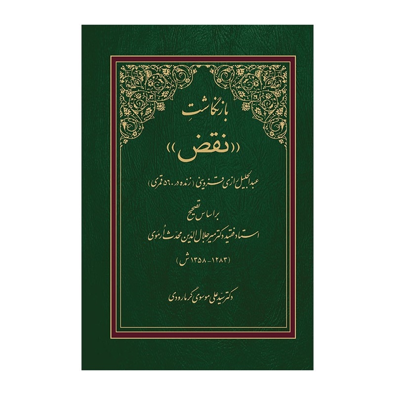 بازنگاشت «نقض» عبدالجلیل رازی قزوینی منتشر شد