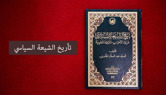 اصدار كتاب "تاريخ الشيعة السياسي – غزوة الأحزاب – الدولة العلوية" عن العتبة الحسينية