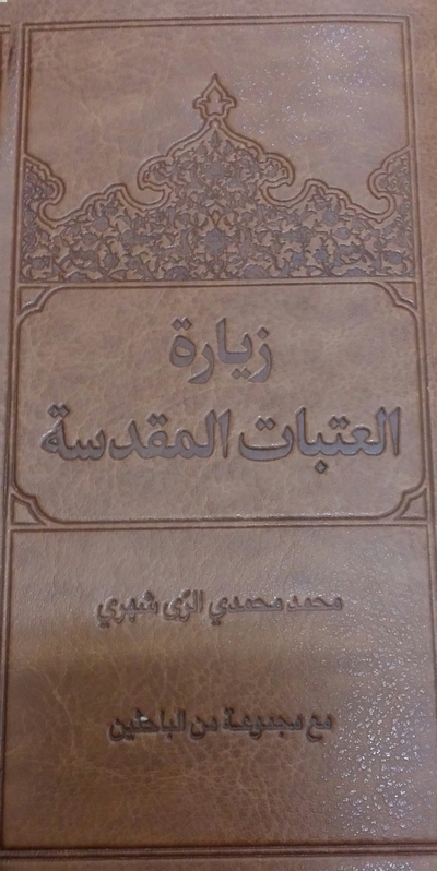 کتاب «زيارة العتبات المقدسه» منتشر شد.