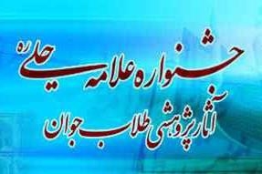 فراخوان دهمین جشنواره علامه حلی/ ارائه ۱۳۴۰ اثر در دوره نهم