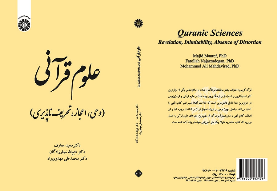 واکاوی جنبه‌های وحی، اعجاز و تحریف‌ناپذیری قرآن کریم