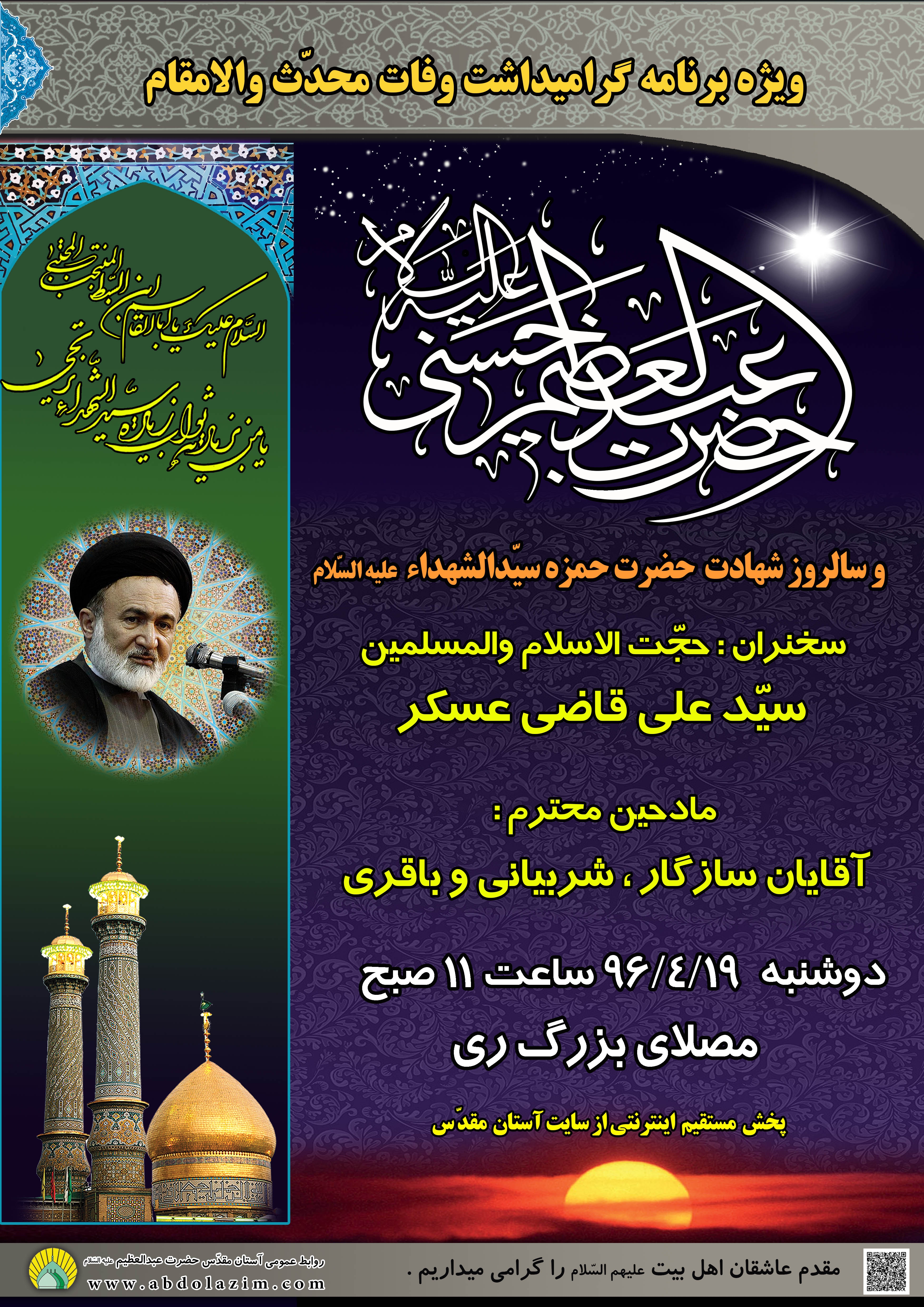 برگزاری مراسم گرامیداشت وفات حضرت عبدالعظیم الحسنی علیه السّلام