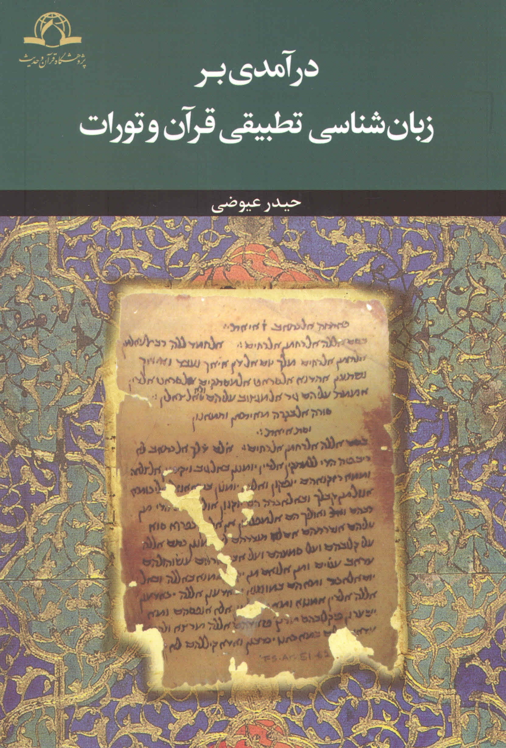 کتاب درآمدی بر زبان شناسی تطبیقی قرآن و تورات
