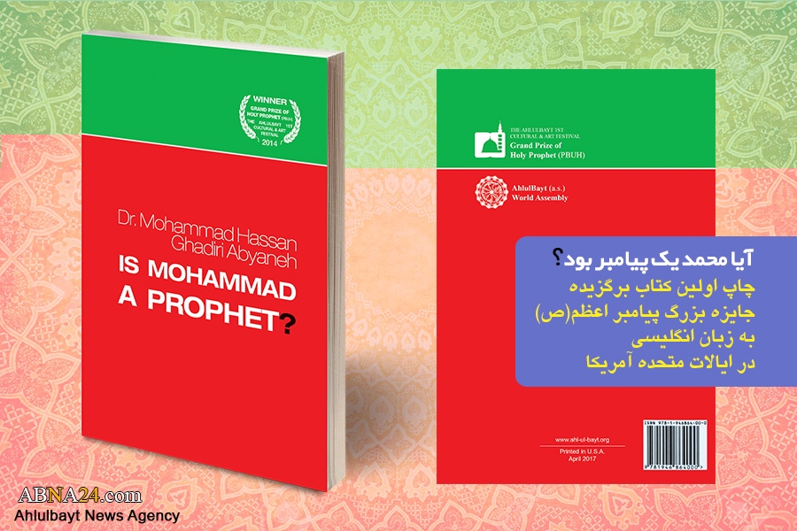 إصدار أول مؤلَف من الكتب المختارة لـ"جائزة النبي الأعظم (ص) الكبرى"/هل كان محمد نبياً؟