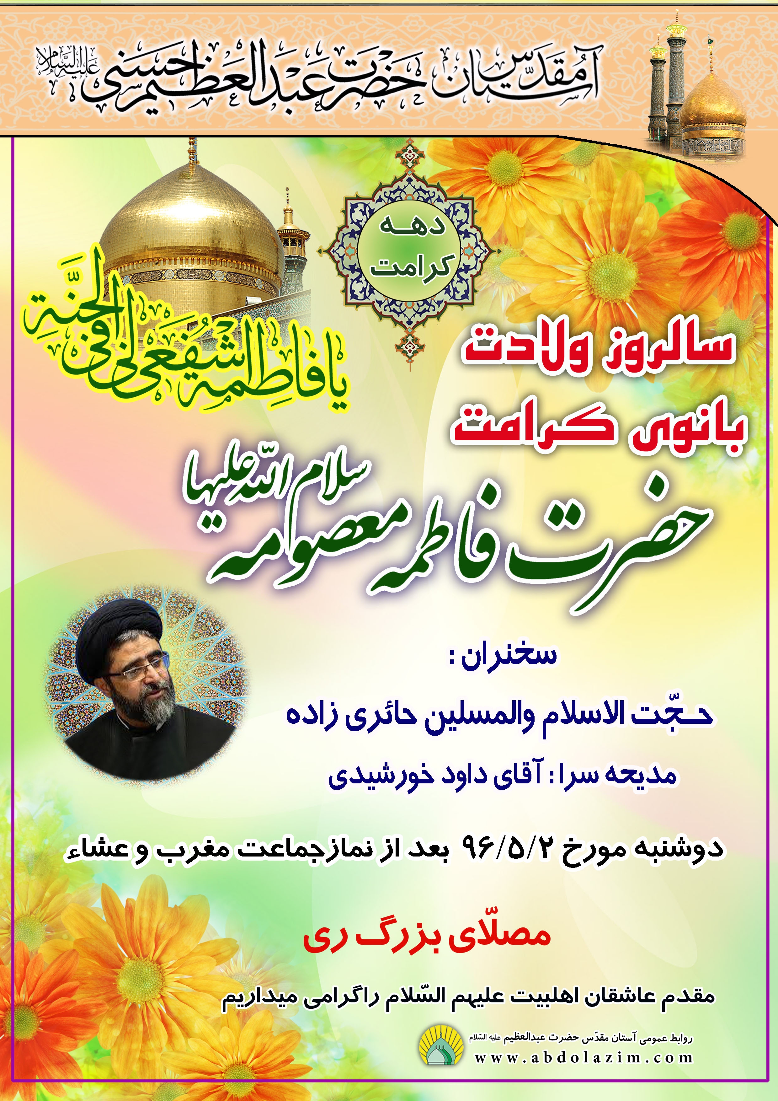 برگزاری مراسم جشن میلاد حضرت فاطمه معصومه (س) در آستان مقدّس