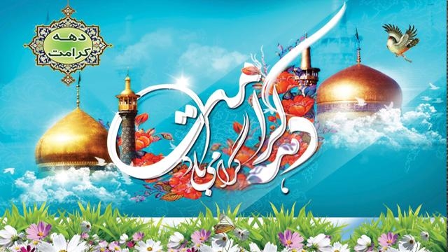 ویژه برنامه های آستان مقدّس حضرت عبدالعظیم (ع) در دهه کرامت