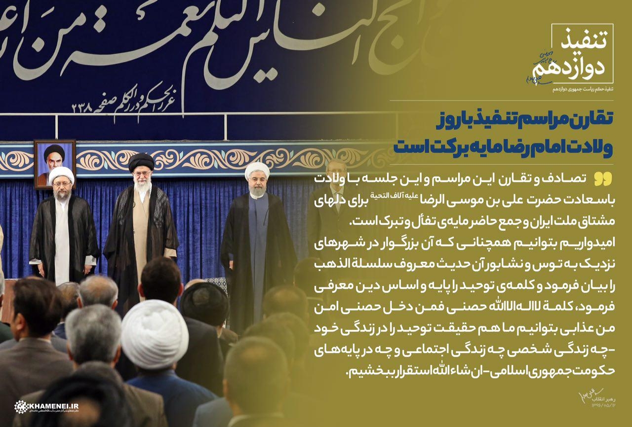 تقارن مراسم تنفیذ با روز ولادت امام رضا(ع) مایه برکت است.