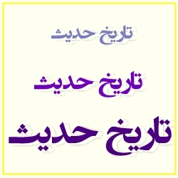 پرداختن به علم تاریخ حدیث در راس واجبات دانشی در حوزه قرار دارد