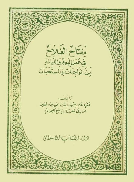 مفتاح الفلاح في عمل اليوم و الليلة من الواجبات و المستحبات