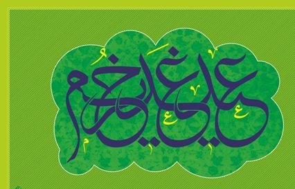 برگزاری مسابقۀ بزرگ کتاب « درامتدادغدیر» همراه با جوایز ارزنده‌