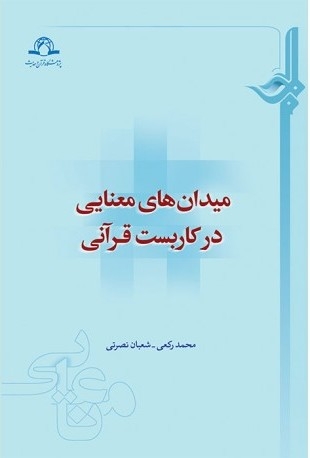 کتاب «ميدان‌هاي معنايي در کاربست قرآني» منتشر شد