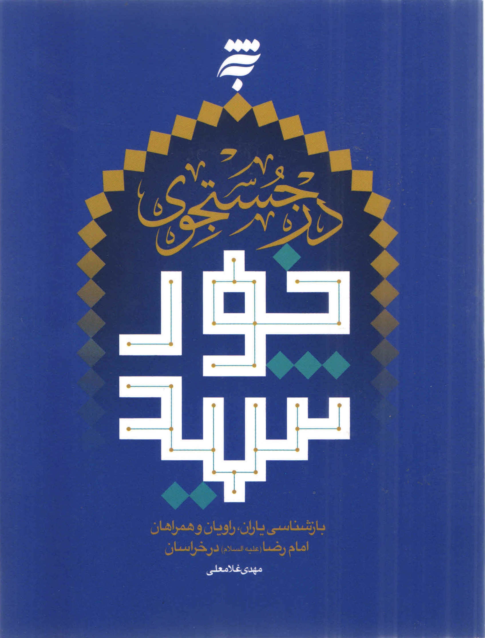 کتاب «در جستجوی خورشید» برگزیده جشنواره کتاب سال رضوی