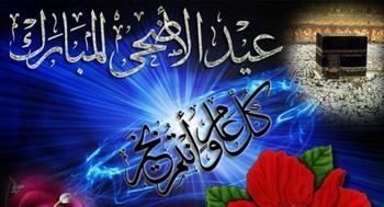 آداب ومستحبات عيد الأضحى