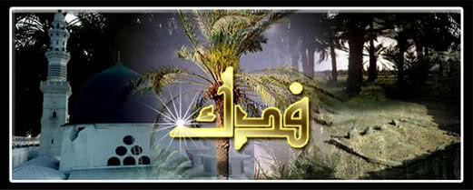 سرنوشت فدك