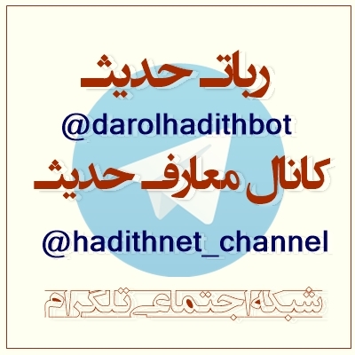 ربات حدیث و کانال معارف حدیث
