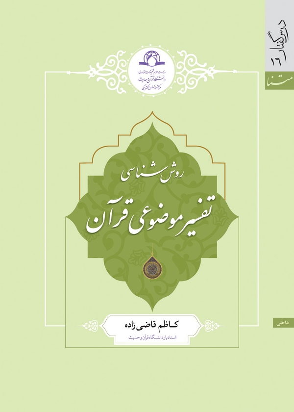 روش‌شناسي تفسير موضوعي قرآن، منتشر شد