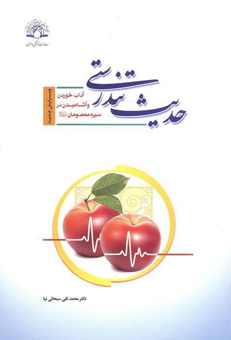 کتاب «حدیث تندرستی» برای نمازگزاران جمعه معرفی شد