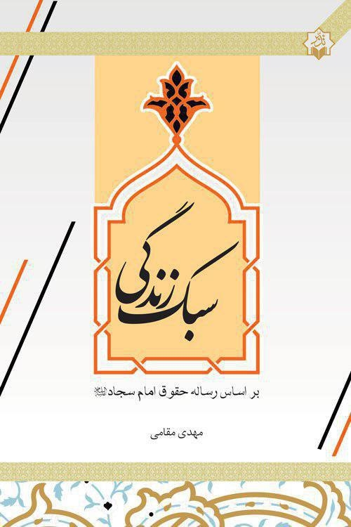 کتاب «سبک زندگی» بر اساس رساله حقوق امام سجاد(ع) منتشر شد