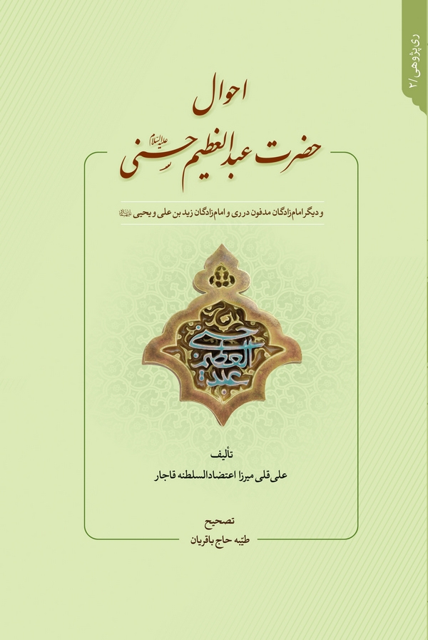 احوال حضرت عبدالعظیم حسنی(ع)