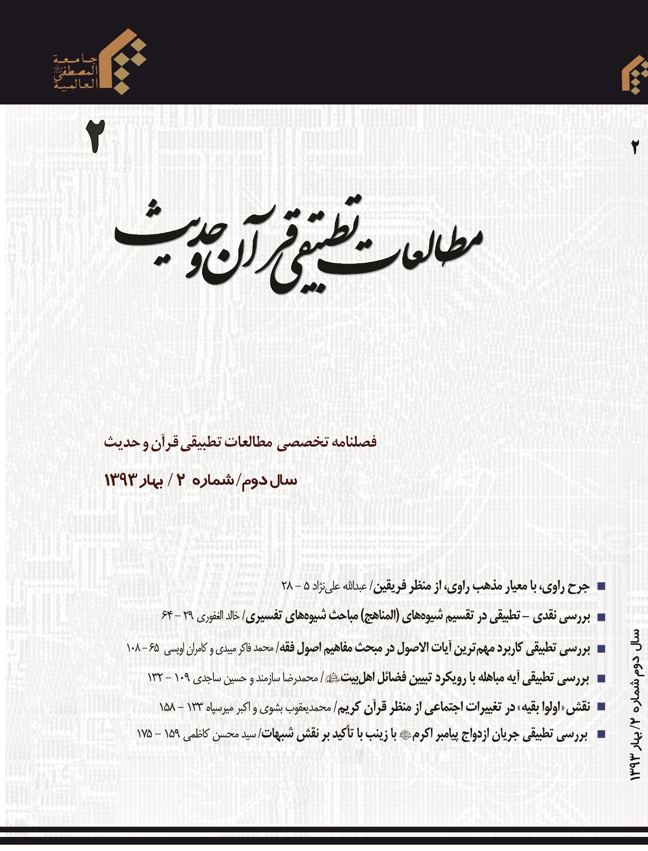 شماره هشتم مجله «مطالعات تطبیقی قرآن و حدیث» منتشر شد