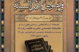 تدشين "موسوعة الامامة في نصوص اهل السنة"