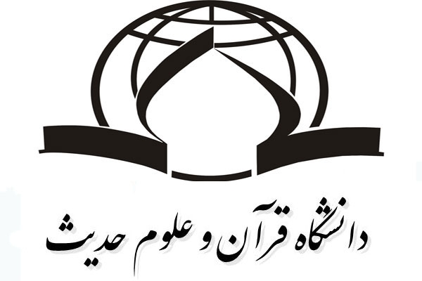 پذیرش دانشجوی کارشناسی در دانشگاه قرآن و حدیث