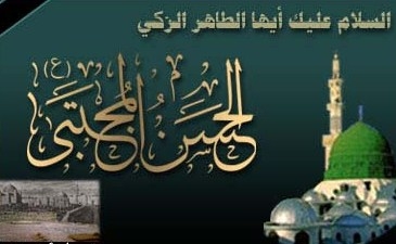 تبيين الإمام الحسن ( ع ) للأخلاق الفاضلة