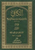 مرور على التصحيح الجديد لكتاب الكافي الشريف