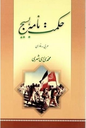 جایگاه بسیج، در قرآن و روایات، در كتاب حكمت نامه بسیج