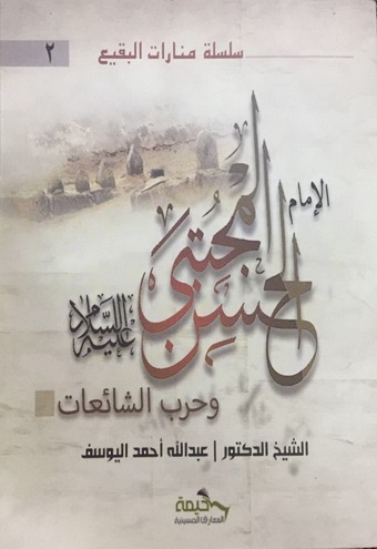 صدور كتاب الإمام الحسن المجتبى(ع) وحرب الشائعات" في القطيف