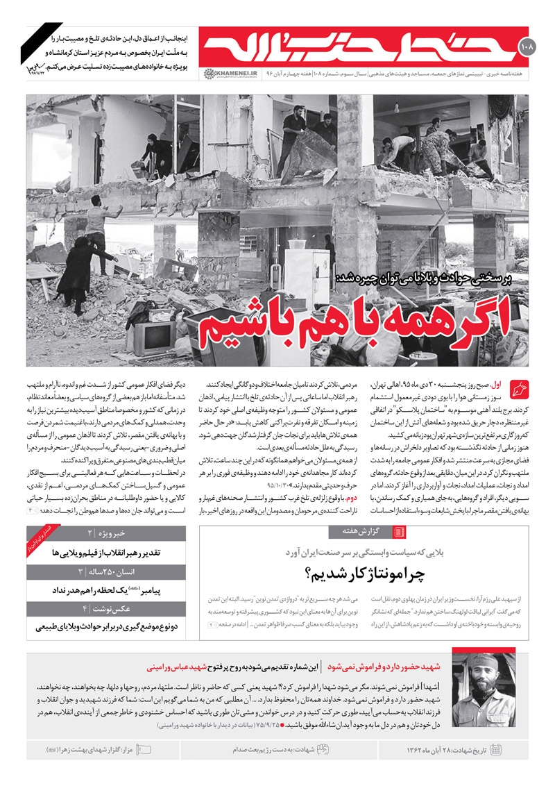 خط حزب‌الله ۱۰۸ | اگر همه با هم باشیم