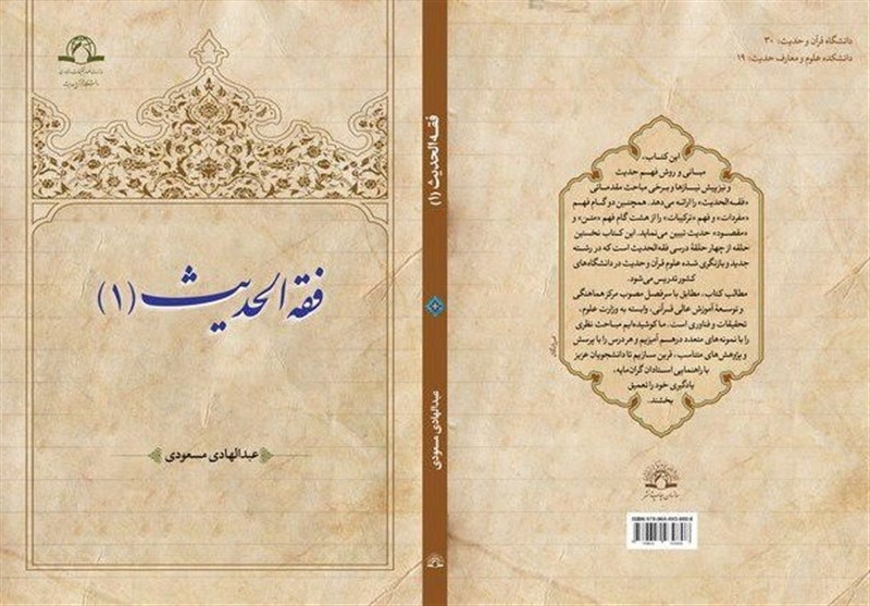 «فقه الحدیث(۱)» روانه بازار کتاب شد.