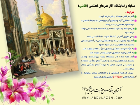 برگزاری مسابقه "نقش اردات" به  مناسبت هفته گرامیداشت ولادت حضرت عبدالعظیم حسنی علیه السلام